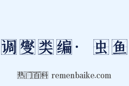 调燮类编·虫鱼是什么意思的图片